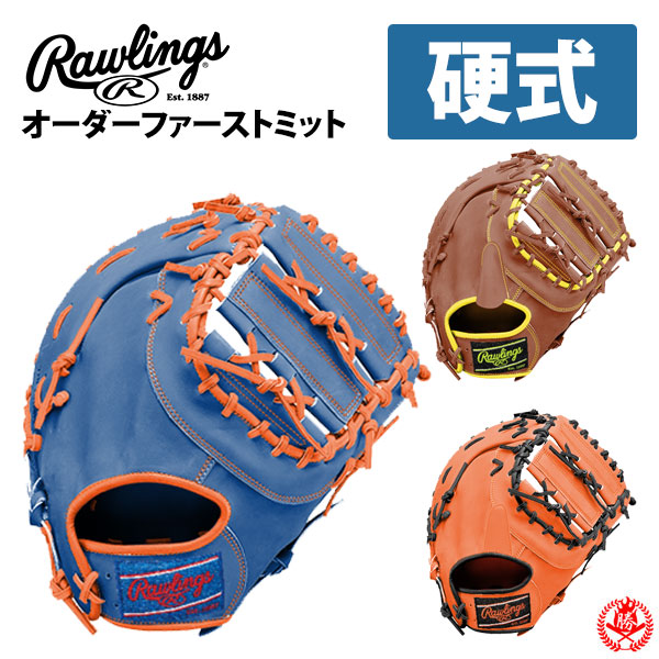 ローリングス オーダー ファーストミット 硬式用 HOH JAPANスペシャルオーダー rawlings 硬式ミット 野球 グローブ 硬式 一塁手 z-r-hoh-japan-kf