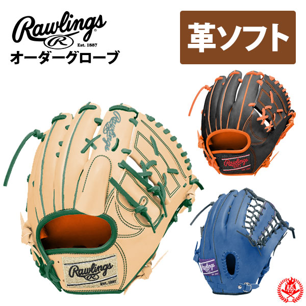 ローリングス オーダーグローブ ソフトボール HOHスペシャルオーダー rawlings 硬式革使用 ソフト 硬式 z-r-hoh-sp-ksg