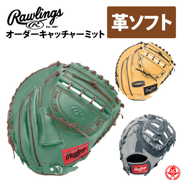 ローリングス オーダー キャッチャーミット ソフトボール HOHスペシャルオーダー rawlings 硬式革使用 ソフト 硬式 捕手 z-r-hoh-sp-ksc
