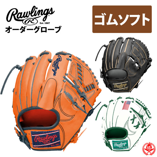 ローリングス オーダーグローブ 軟式用 ソフトボール用 HOHスペシャルオーダー rawlings ソフト 軟式 z-r-hoh-sp-gsg