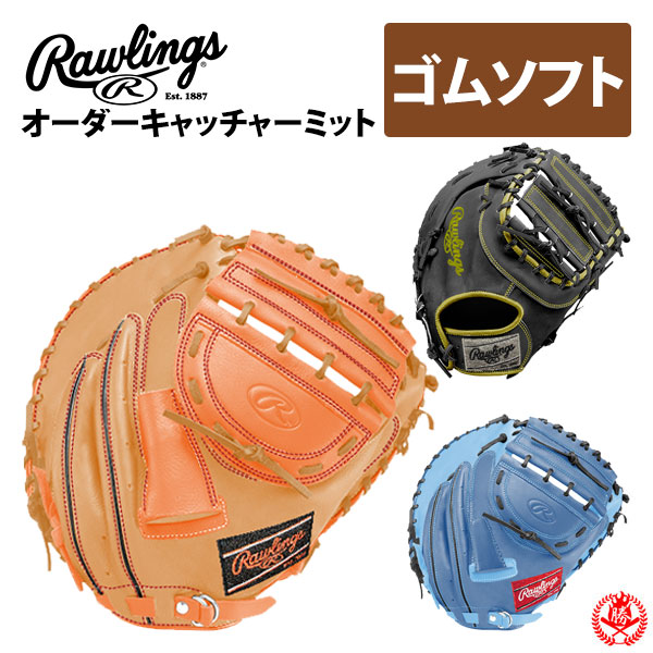 ローリングス オーダー キャッチャーミット 軟式用 ソフトボール用 HOHスペシャルオーダー rawlings ソフト 軟式 捕手 z-r-hoh-sp-gsc