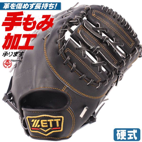 硬式ファーストミット / ゼット ファーストミット 硬式 右投げ プロステイタス 硬式 中学硬式 ファーストミット 高校野球対応 中学生 高校生 野球 zett 硬式 型付け bprofm233-1900
