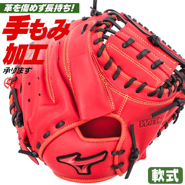 軟式キャッチャーミット / ミズノ キャッチャーミット M-R型 右投げ ウィルドライブ レッド 軟式 中学 一般 野球 グローブ mizuno 軟式 型付け 1ajcr32810-7009