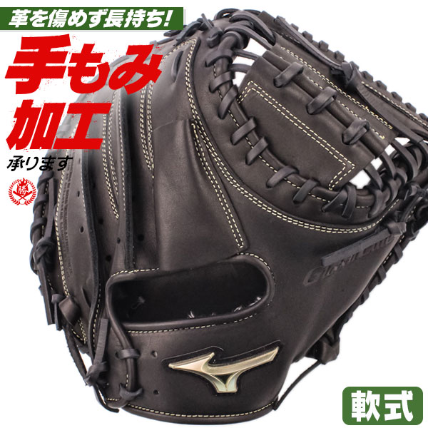 軟式キャッチャーミット / ミズノ キャッチャーミット 軟式 B-D型 右投げ グローバルエリート 號 SAKEBI サケビ 軟式 一般 野球 型付け 1ajcr32400-09