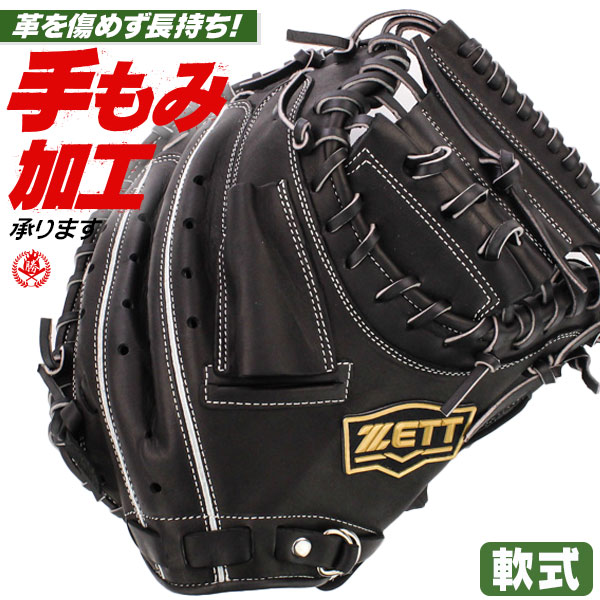 軟式 キャッチャーミット / ゼット 捕手用 キャッチャー 右投げ 軟式 一般 大学 高校 中学 野球 捕手 ミット ZETT ブラック 型付け brcb33112-1900