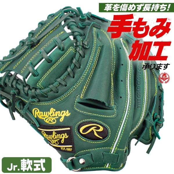 少年野球 キャッチャーミット / ローリングス 捕手用 キャッチャー 左投げ 少年軟式 ハイパーテック グローブ グラブ ミット 少年 子供 小学生 ジュニア 野球 捕手 rawlings 型付け gj5r92afs-dgrn-h