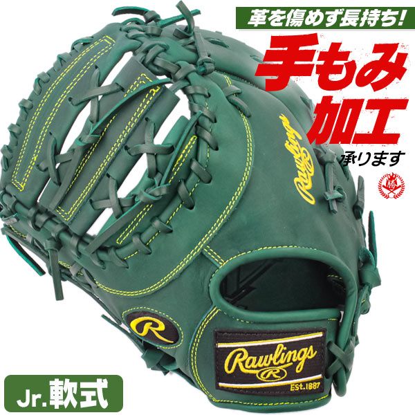 少年野球 ファーストミット / ローリングス 一塁手用 ファースト 左投げ 少年軟式 ハイパーテック グローブ グラブ ミット 少年 子供 小学生 ジュニア 野球 一塁手 rawlings 型付け gj5r93acds-dgrn-h
