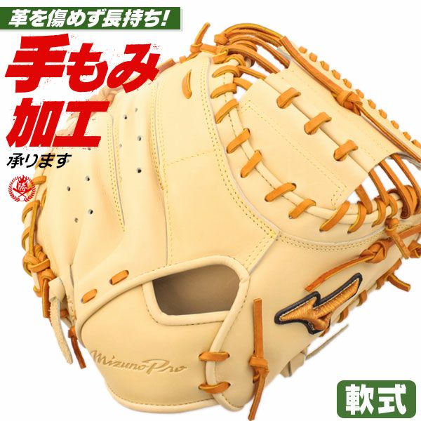 軟式キャッチャーミット / ミズノプロ キャッチャーミット 軟式 M-R型 右投げ ミズノ 號 SAKEBI サケビ 中学 高校 一般 野球 型付け 1ajcr32010-8049