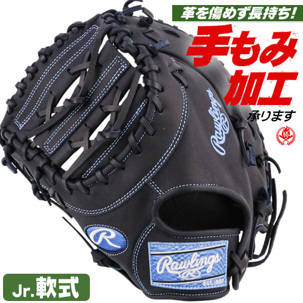 少年軟式ファーストミット ローリングス ジュニア ハイパーテック 左投げ gj6fr93acds-n-h