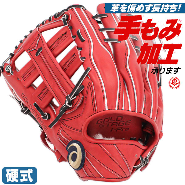 硬式グローブ / アシックス 外野手用 硬式グラブ 左投げ ゴールドステージ 硬式 中学硬式 グローブ 高校野球対応 中学生 高校生 外野手 硬式グローブ 野球 グローブ asics 硬式 型付け 3121b014-251h