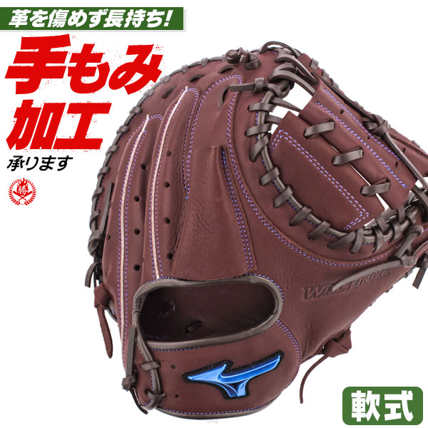 軟式キャッチャーミット / ミズノ キャッチャーミット B-D型 右投げ ウィルドライブ ブルー 軟式 中学 一般 野球 グローブ mizuno 軟式 型付け 1ajcr27900-68 