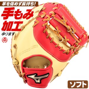 ソフトボール ファーストミット キャッチャーミット / ミズノ ソフトボール用 ファースト キャッチャー 兼用ミット 右投げ グローバルエリート ソフトボール ミット 3号 中学生 高校生 一般 1ajcs30410-8070