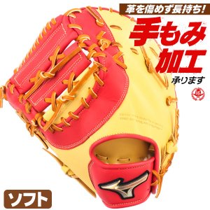 ソフトボール ファーストミット キャッチャーミット / ミズノ ソフトボール用 ファースト キャッチャー 兼用ミット 左投げ グローバルエリート ソフトボール ミット 3号 中学生 高校生 一般 1ajcs30410-8070h
