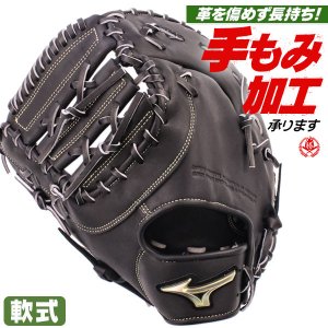 軟式ファーストミット / ミズノ ファーストミット 軟式 TK型 右投げ グローバルエリート シグナ 軟式 中学 一般 野球 グローブ mizuno 軟式 型付け 1ajfr30300-09h