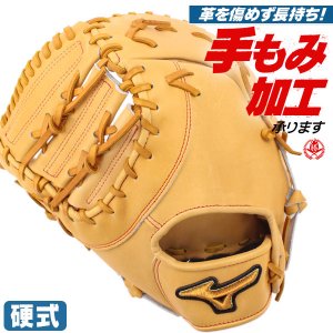 硬式ファーストミット / ミズノプロ ファーストミット 硬式 TK型 左投げ ミズノ 中学硬式 高校野球ルール対応 野球 型付け 1ajfh30000-8149h