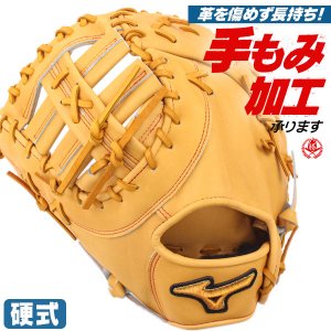 硬式ファーストミット / ミズノプロ ファーストミット 硬式 クロスウェブ型 左投げ ミズノ 中学硬式 高校野球ルール対応 野球 型付け  1ajfh30010-8149h