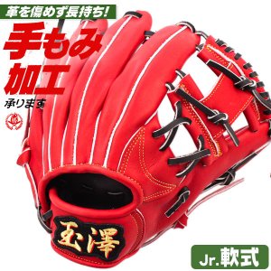 少年野球 グローブ / 玉澤 オールラウンド 140cm～ 右投げ TAMAZAWA 少年軟式 グローブ オールラウンド用 野球 グローブ 小学生 ジュニア 型付け tg-j800g-robk