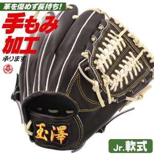 少年野球 グローブ / 玉澤 オールラウンド 150cm～ 右投げ TAMAZAWA 少年軟式 グローブ オールラウンド用 野球 グローブ 小学生 ジュニア 型付け tg-j900-bker