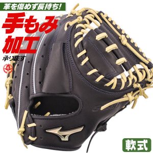 軟式キャッチャーミット / ミズノ キャッチャーミット 軟式 B-D型 右投げ グローバルエリート 號 SAKEBI サケビ 軟式 一般 野球 型付け 1ajcr30500-0980