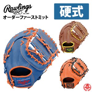 ローリングス オーダー ファーストミット 硬式用 HOH JAPANスペシャルオーダー rawlings 硬式ミット 野球 グローブ 硬式 一塁手 z-r-hoh-japan-kf