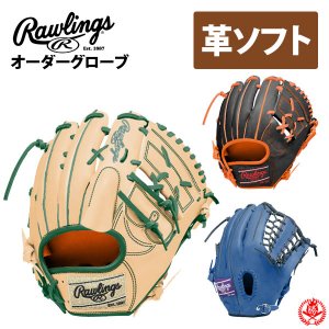 ローリングス オーダーグローブ ソフトボール HOHスペシャルオーダー rawlings 硬式革使用 ソフト 硬式 z-r-hoh-sp-ksg