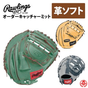 ローリングス オーダー キャッチャーミット ソフトボール HOHスペシャルオーダー rawlings 硬式革使用 ソフト 硬式 捕手 z-r-hoh-sp-ksc