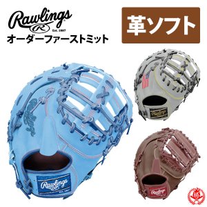 ローリングス オーダー ファーストミット ソフトボール HOHスペシャルオーダー rawlings 硬式革使用 ソフト 硬式 一塁手 z-r-hoh-sp-ksf