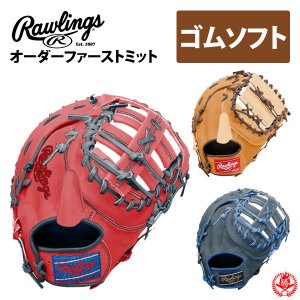 ローリングス オーダー ファーストミット 軟式用 ソフトボール用 HOHスペシャルオーダー rawlings ソフト 軟式 一塁手 z-r-hoh-sp-gsf