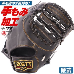 硬式ファーストミット / ゼット ファーストミット 硬式 右投げ プロステイタス 硬式 中学硬式 ファーストミット 高校野球対応 中学生 高校生 野球 zett 硬式 型付け bprofm233-1900