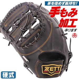 硬式ファーストミット / ゼット ファーストミット 硬式 左投げ プロステイタス 硬式 中学硬式 ファーストミット 高校野球対応 中学生 高校生 野球 zett 硬式 型付け bprofm233-1900h