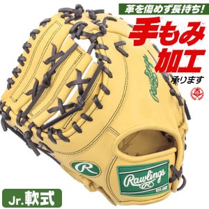 少年野球 ファーストミット / ローリングス ファーストミット 左投げ 少年軟式 ハイパーテック R9 ジュニア 少年用 小学生 野球 rawlings 型付け gj3r93acds-b gj4fr93acds-cam-h