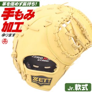 少年野球 ファーストミット / ゼット ファーストミット 右投げ 少年軟式 ゼロワンステージ ジュニア 少年用 野球 zett 型付け bjfb71413s-3200