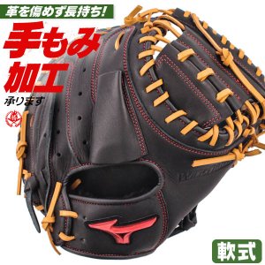軟式キャッチャーミット / ミズノ キャッチャーミット B-D型 右投げ ウィルドライブ レッド 軟式 中学 一般 野球 グローブ mizuno ブラック 軟式 型付け 1ajcr32800-0949