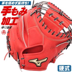 硬式キャッチャーミット / ミズノ キャッチャーミット 硬式 B-D型 右投げ グローバルエリート 號 SAKEBI サケビ 中学硬式 高校野球ルール対応 野球 型付け 1ajch32500-7009