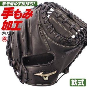 軟式キャッチャーミット / ミズノ キャッチャーミット 軟式 B-D型 右投げ グローバルエリート 號 SAKEBI サケビ 軟式 一般 野球 型付け 1ajcr32400-09