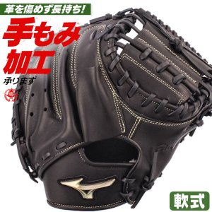 軟式キャッチャーミット / ミズノ キャッチャーミット 軟式 M-R型 右投げ グローバルエリート 號 SAKEBI サケビ 軟式 一般 野球 型付け 1ajcr32410-09