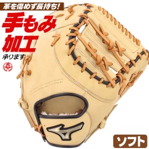 ソフトボール ファーストミット キャッチャーミット / ミズノ ソフトボール用 ファースト キャッチャー 兼用ミット 右投げ グローバルエリート ソフトボール ミット 3号 中学生 高校生 一般 1ajcs32310-8009