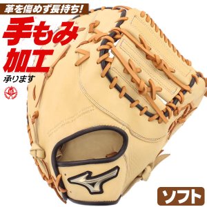 ソフトボール ファーストミット キャッチャーミット / ミズノ ソフトボール用 ファースト キャッチャー 兼用ミット 右投げ グローバルエリート ソフトボール ミット 3号 中学生 高校生 一般 1ajcs32310-8009
