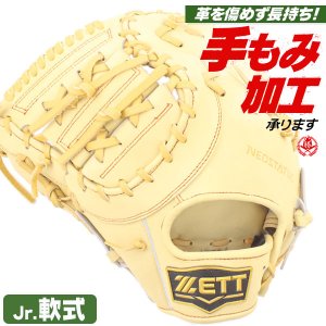 少年野球 ファーストミット / ゼット ファーストミット 左投げ 少年軟式 ネオステイタス ジュニア 少年用 野球 zett 型付け bjfb70513n-3200h
