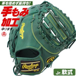 少年野球 ファーストミット / ローリングス 一塁手用 ファースト 右投げ 少年軟式 ハイパーテック グローブ グラブ ミット 少年 子供 小学生 ジュニア 野球 一塁手 rawlings 型付け gj5r93acds-dgrn