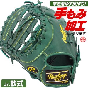 少年野球 ファーストミット / ローリングス 一塁手用 ファースト 左投げ 少年軟式 ハイパーテック グローブ グラブ ミット 少年 子供 小学生 ジュニア 野球 一塁手 rawlings 型付け gj5r93acds-dgrn-h
