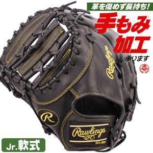 少年野球 キャッチャーミット / ローリングス ファーストミット 左投げ ハイパーテック R9 少年軟式 ジュニア rawlings gj5fr93acds-b-h