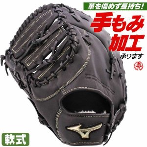 軟式ファーストミット ミズノ グローバルエリート 左投げ 1ajfr34400-09h