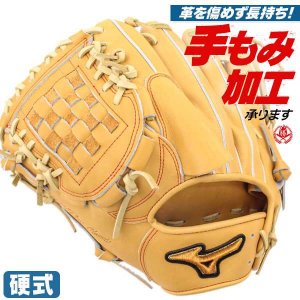 硬式グローブ / ミズノプロ 投手用 硬式グラブ 左投げ ミズノ 硬式 中学硬式 グローブ 高校野球対応 中学生 高校生 ピッチャー用 硬式グローブ 野球 グローブ 硬式 型付け 1ajgh30001-81h