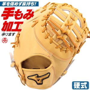 硬式ファーストミット / ミズノプロ ファーストミット 硬式 クロスウェブ型 右投げ ミズノ 中学硬式 高校野球ルール対応 野球 型付け 1ajfh30010-8149